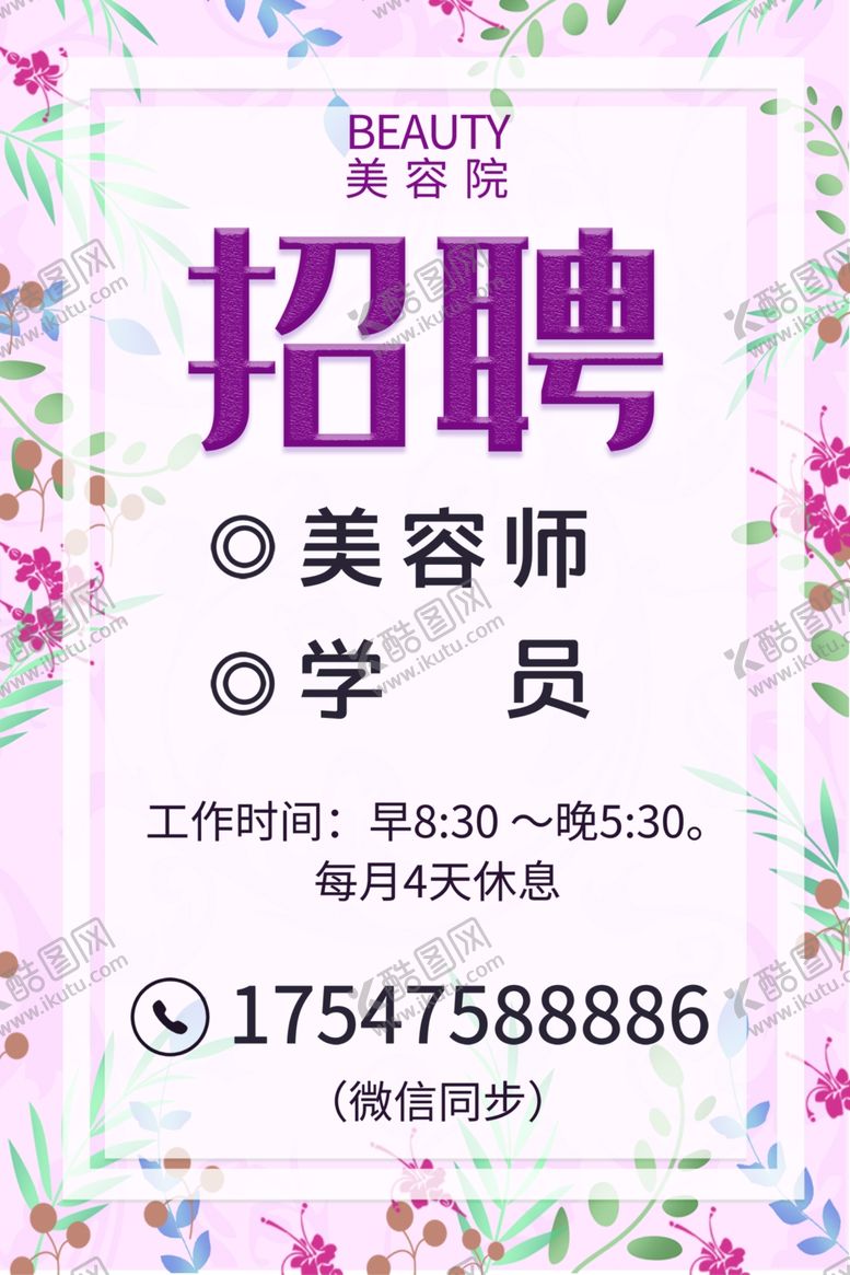 编号：31618902192055378262【酷图网】源文件下载-美容招聘