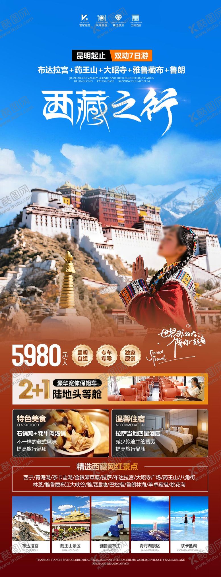 编号：81613005071538087053【酷图网】源文件下载-西藏之行海报