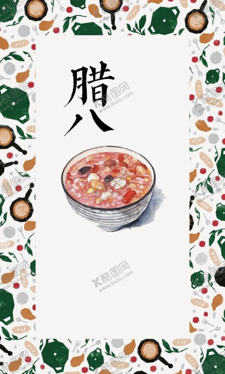 编号：14025005151453455449【酷图网】源文件下载-腊八节