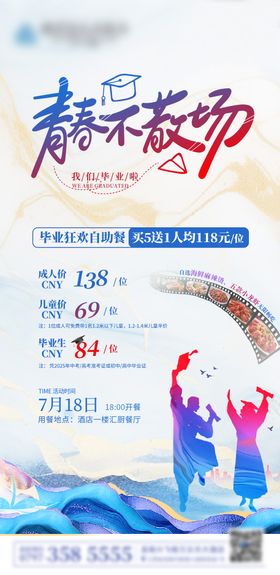 毕业自助餐海报