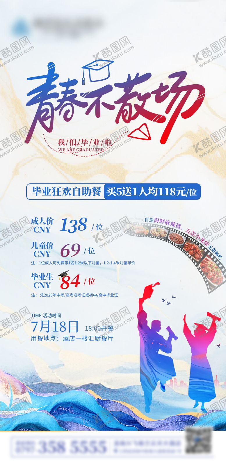 编号：86830608211807491506【酷图网】源文件下载-毕业自助餐海报