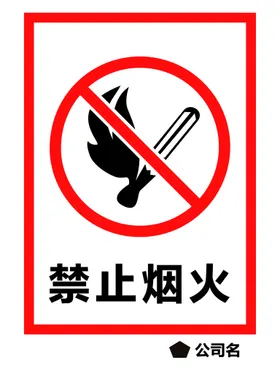 禁止烟火烟火