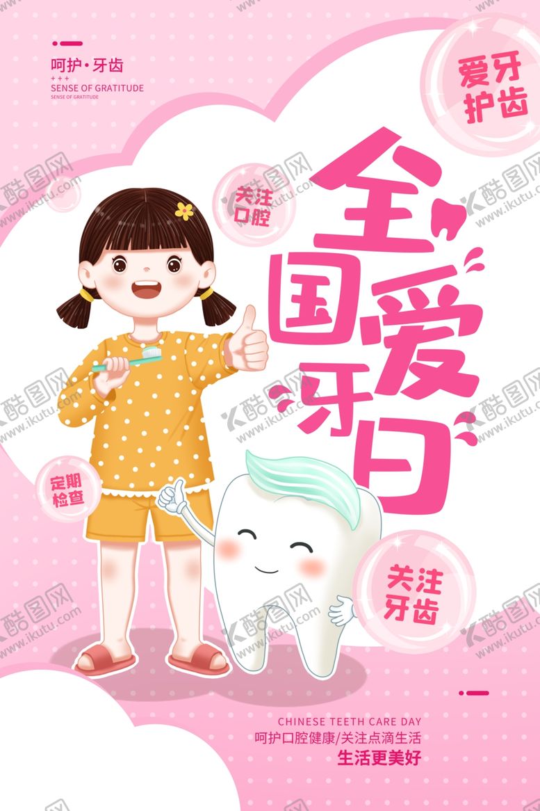 编号：74837407122339422919【酷图网】源文件下载-全国爱牙日
