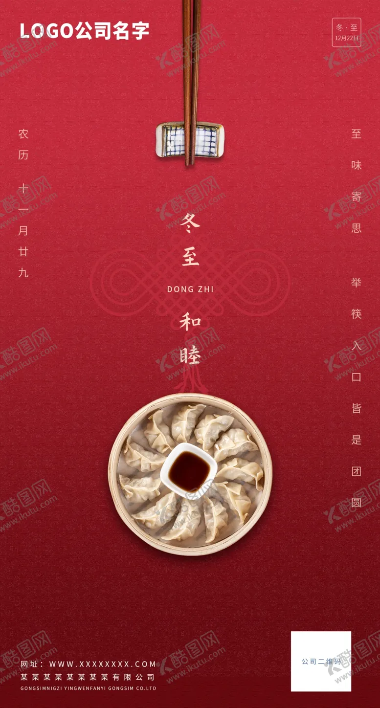 编号：64173509290650138469【酷图网】源文件下载-冬至海报
