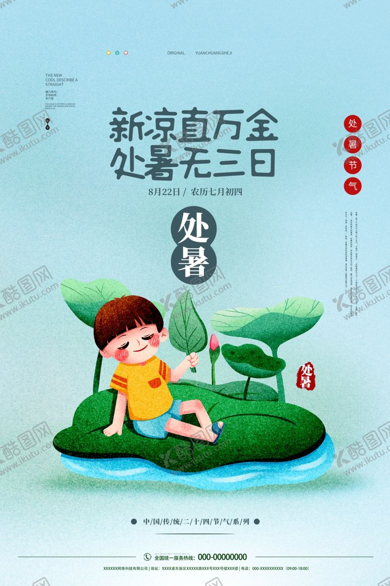 编号：15625306160716266125【酷图网】源文件下载-处暑