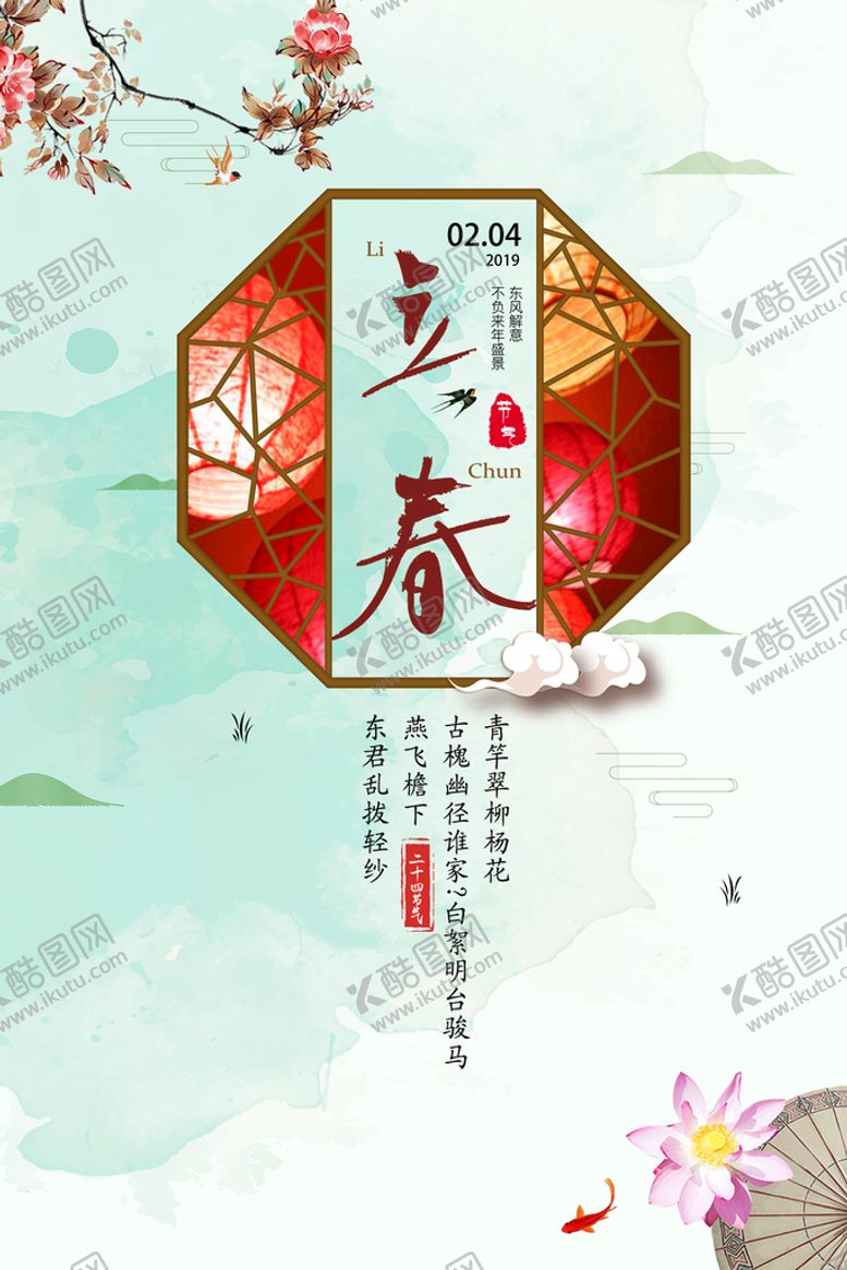 编号：97401309122353550468【酷图网】源文件下载-立春