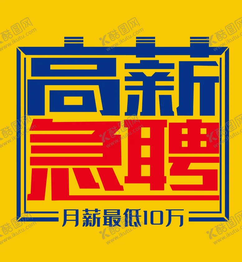编号：74404807032022347397【酷图网】源文件下载-高薪急聘