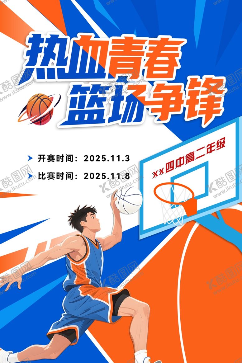 编号：48971704250722328221【酷图网】源文件下载-篮球赛场热血海报