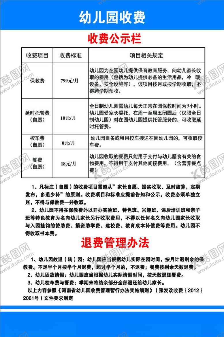 编号：45384312180622417374【酷图网】源文件下载-幼儿园收费公示栏