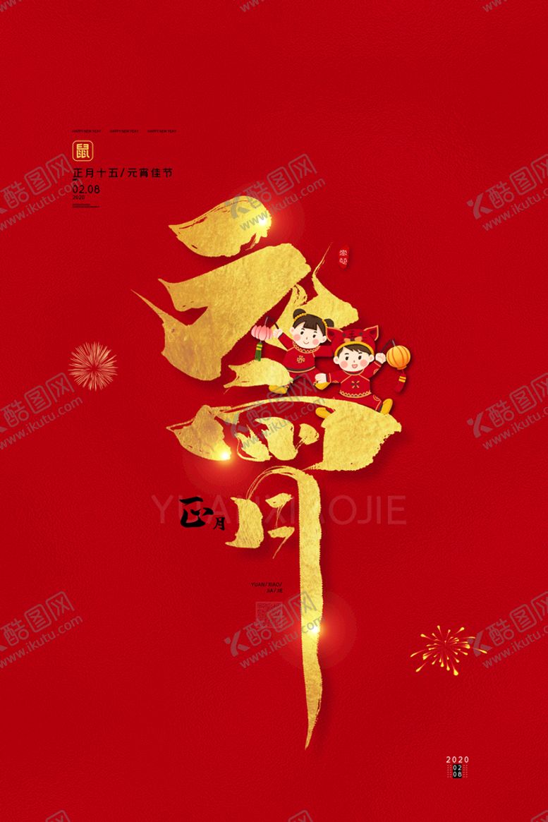 编号：45293709160021356153【酷图网】源文件下载-闹元宵            
