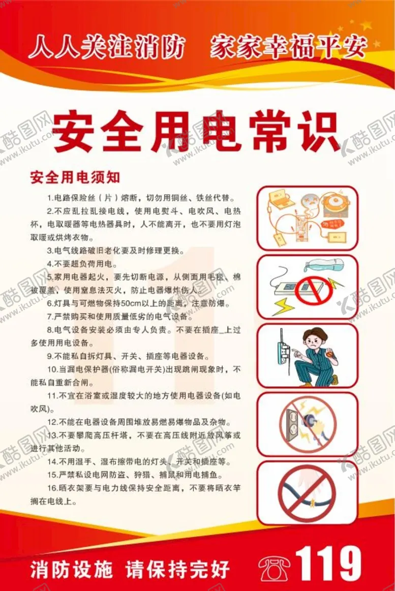 编号：89463001291107544233【酷图网】源文件下载-安全用电常识