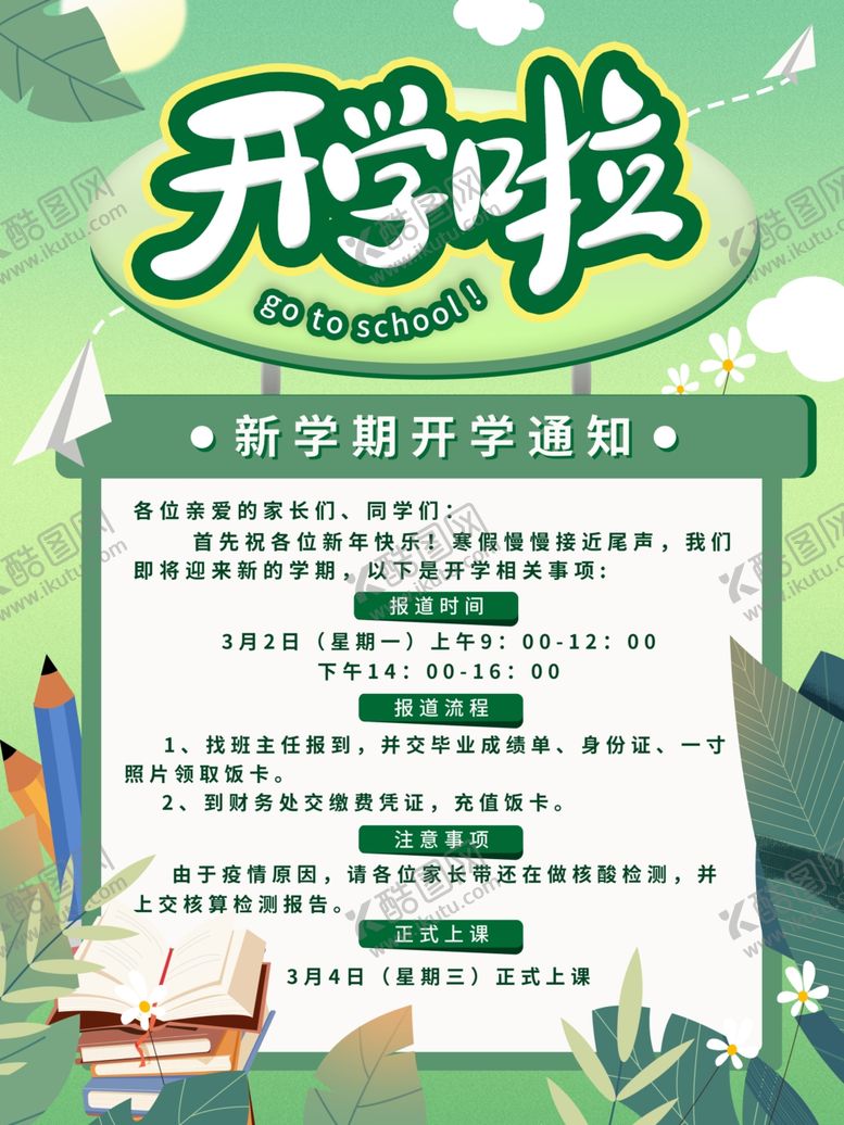 编号：48101312052234553409【酷图网】源文件下载-开学海报