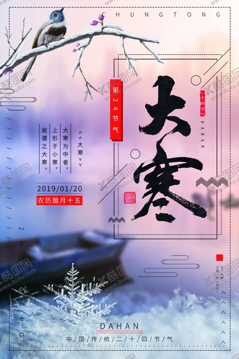 编号：16763004220552126854【酷图网】源文件下载-大寒