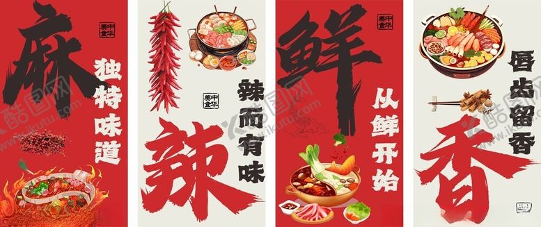 编号：35485505131732192569【酷图网】源文件下载-麻辣鲜香