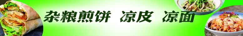 编号：23499111242349558833【酷图网】源文件下载-煎饼果子杂粮煎饼凉皮凉面