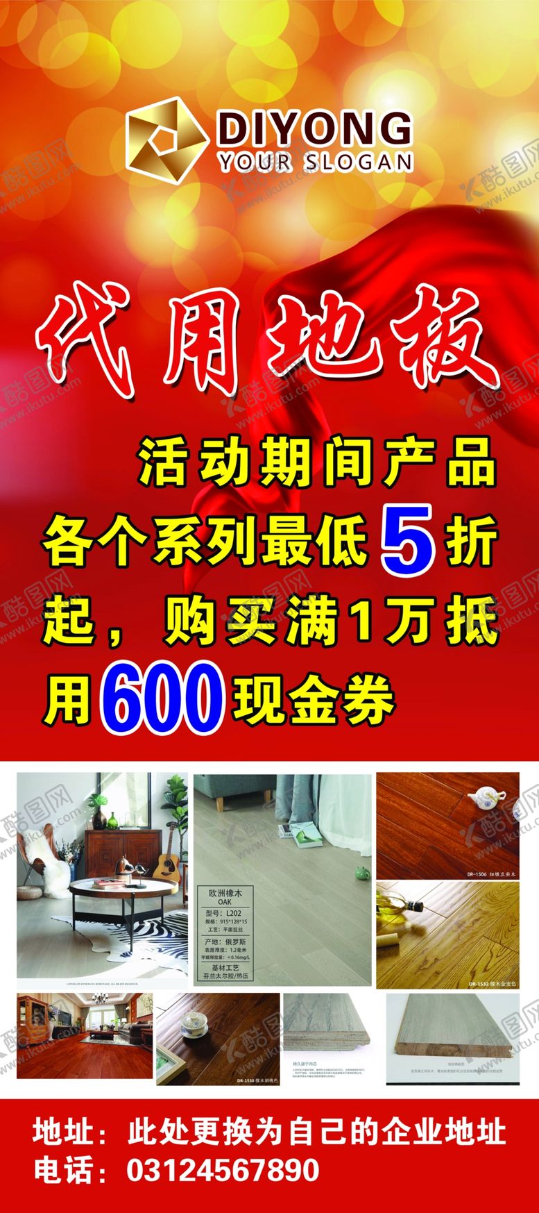 编号：96421409140224431494【酷图网】源文件下载-地板展架地板海报设计