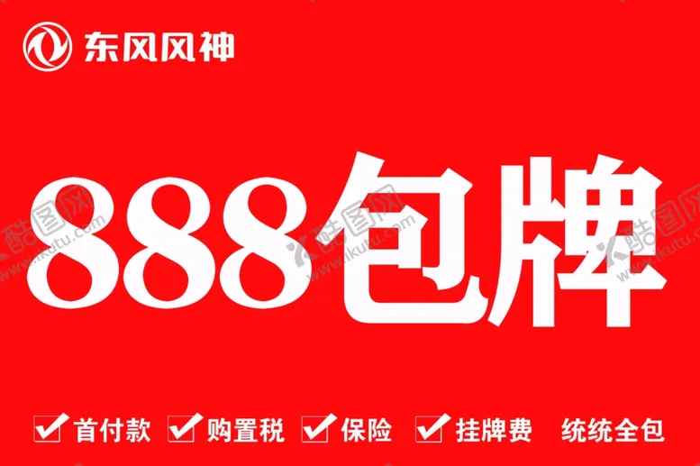 编号：56357202191217512729【酷图网】源文件下载-东风风神二手汽车
