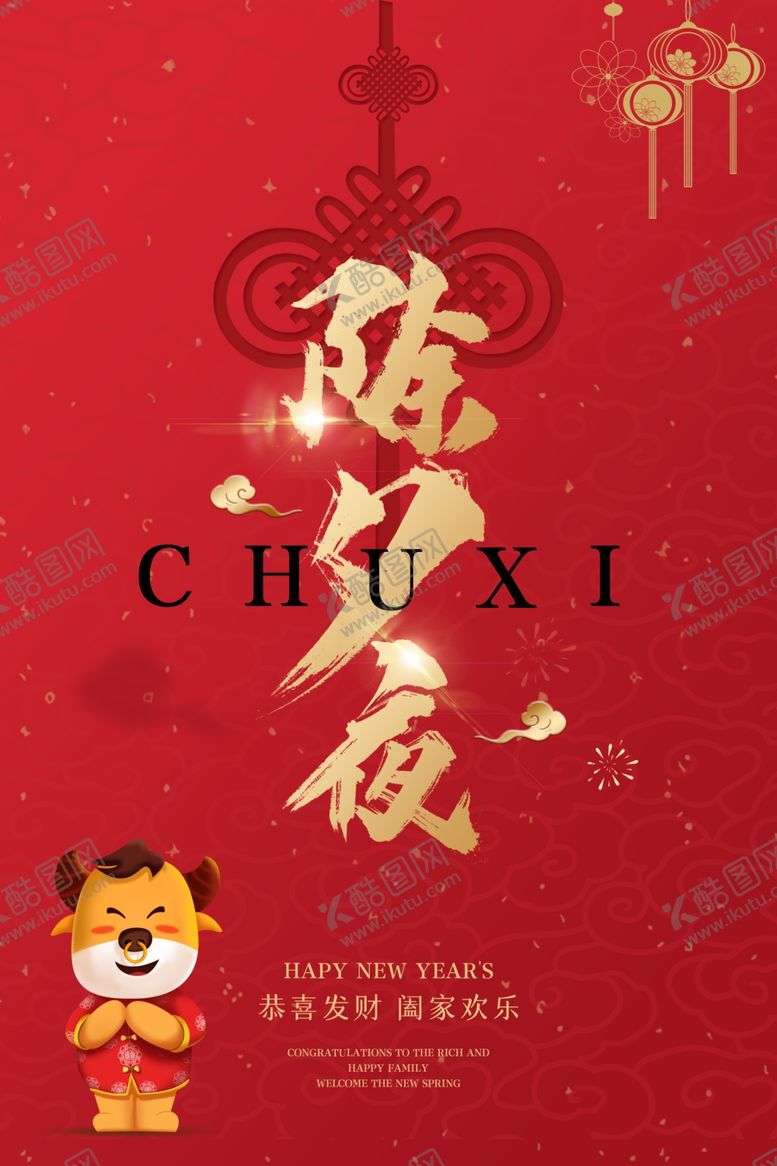 编号：58588907021936569164【酷图网】源文件下载-除夕夜