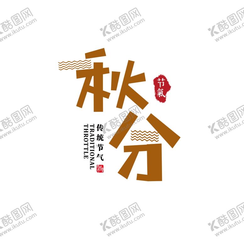 编号：32346210210536123741【酷图网】源文件下载-秋分