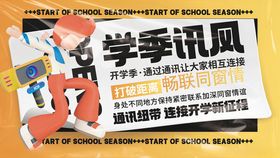 开学季通讯服务业务系列展板