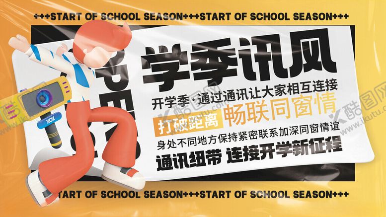 编号：44395211172231147369【酷图网】源文件下载-开学季通讯服务业务系列展板海报