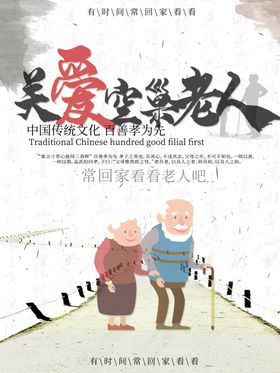 关爱空巢老人