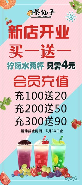 编号：71884610190407286081【酷图网】源文件下载-奶茶果茶饮新店开业会员充值展架