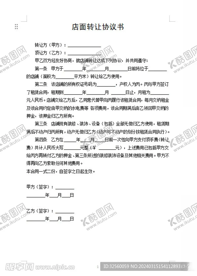 编号：65326902252030056812【酷图网】源文件下载-店铺转让店面转让协议书