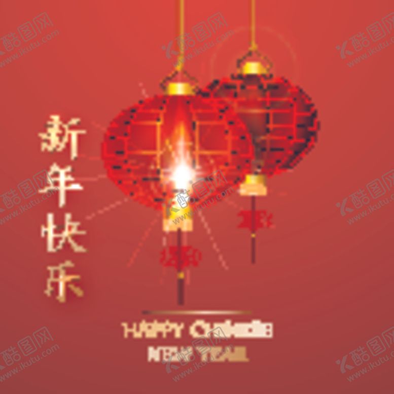 编号：42220710311648527117【酷图网】源文件下载-新年快乐