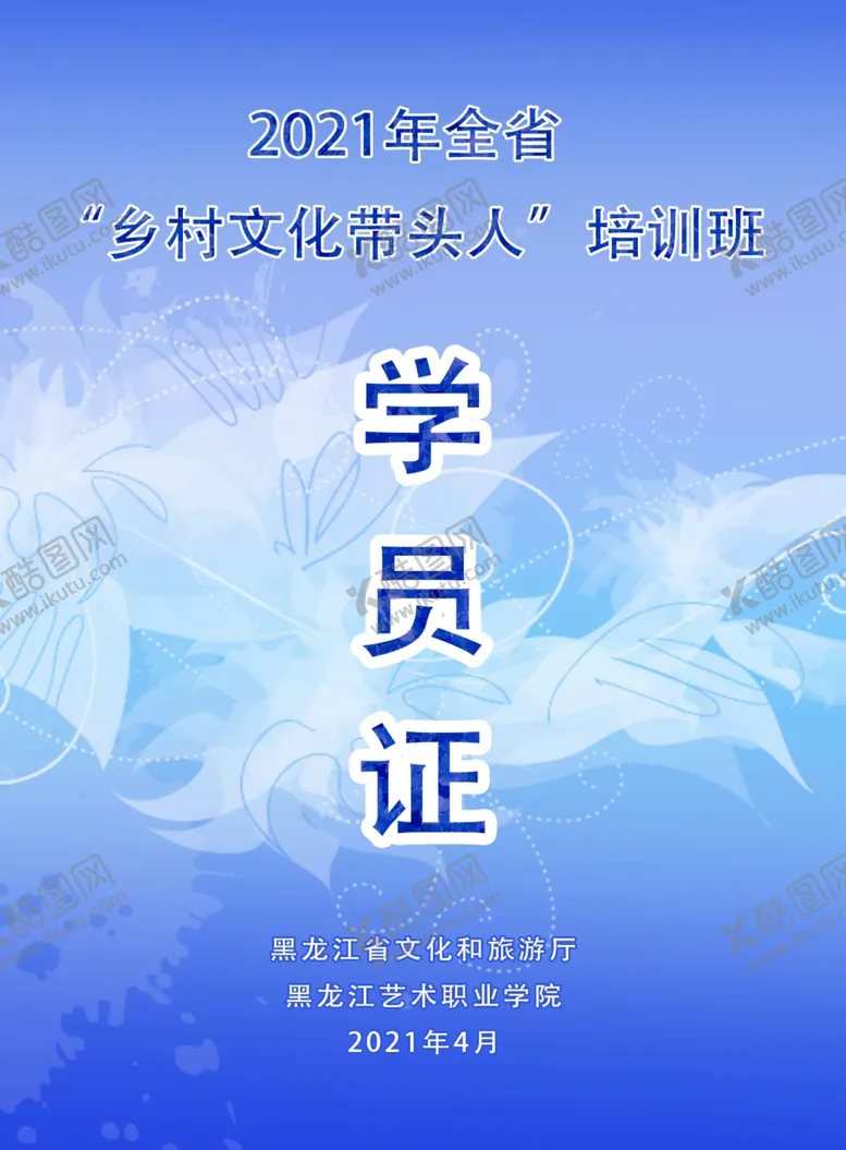 编号：46276003260452333105【酷图网】源文件下载-学员证