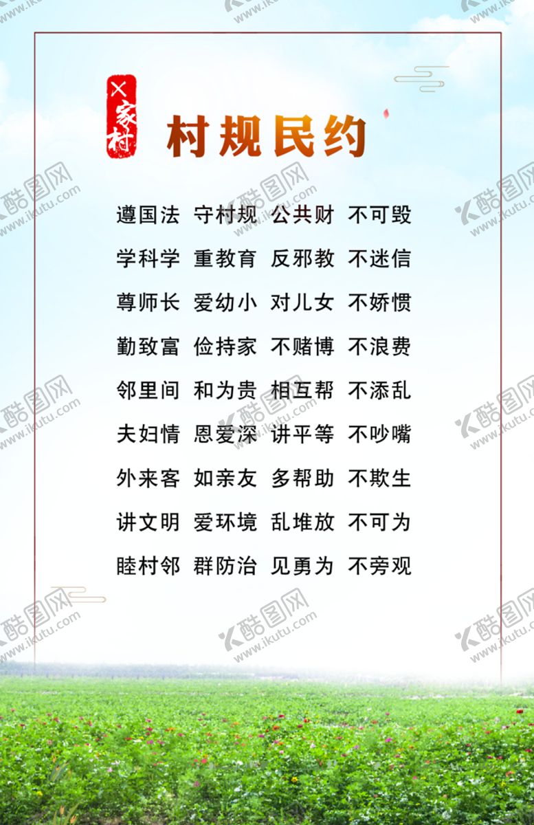 编号：88974510170235488687【酷图网】源文件下载-村规民约
