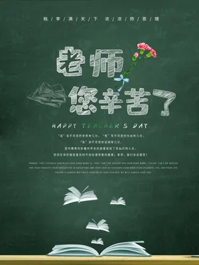 教师节海报感恩简约广告恩