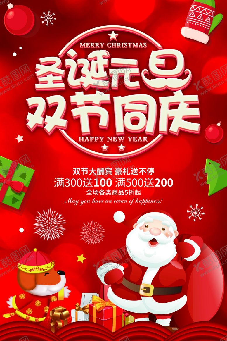 编号：85658305061646153889【酷图网】源文件下载-元旦圣诞节海报促销宣传