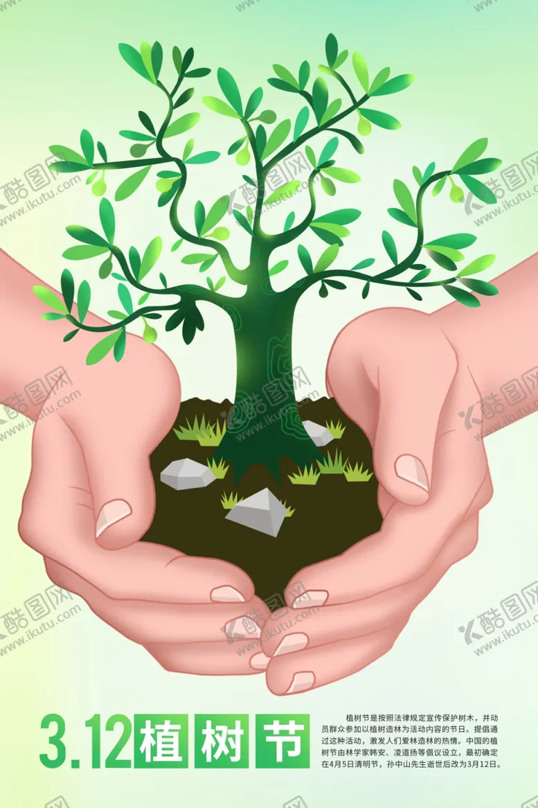 编号：98351906291242221656【酷图网】源文件下载-植树节海报