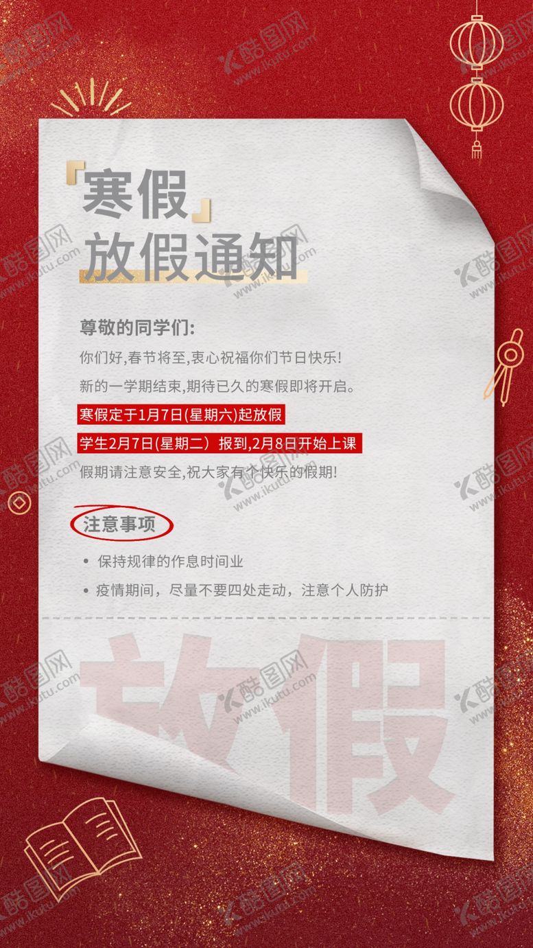 编号：89537610090518523206【酷图网】源文件下载-寒假放假通知