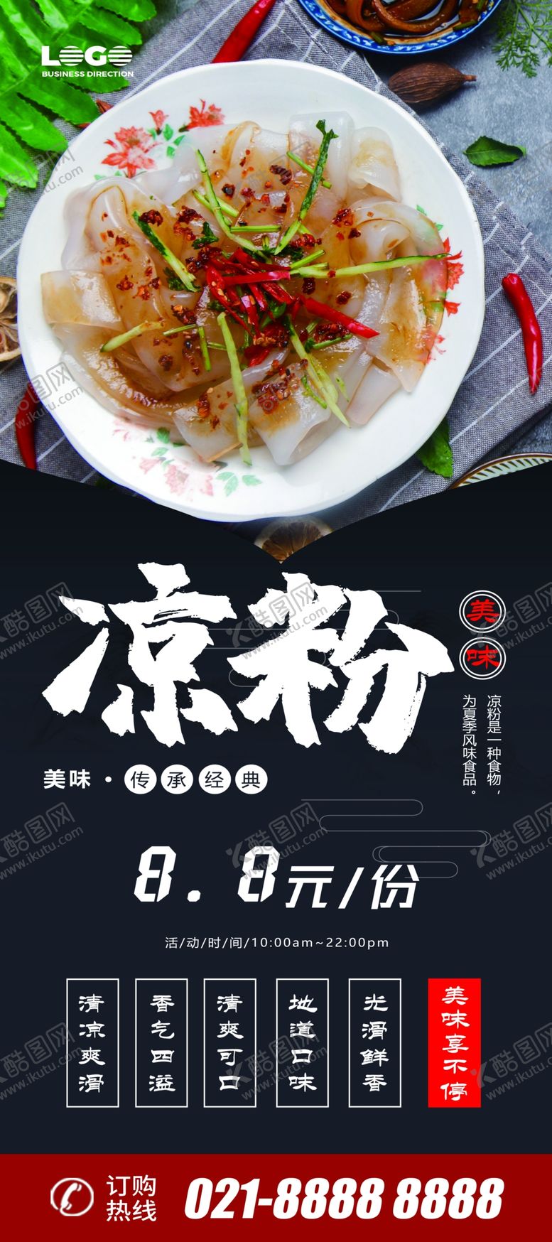 编号：18271009110234543659【酷图网】源文件下载-凉粉X展架易拉宝