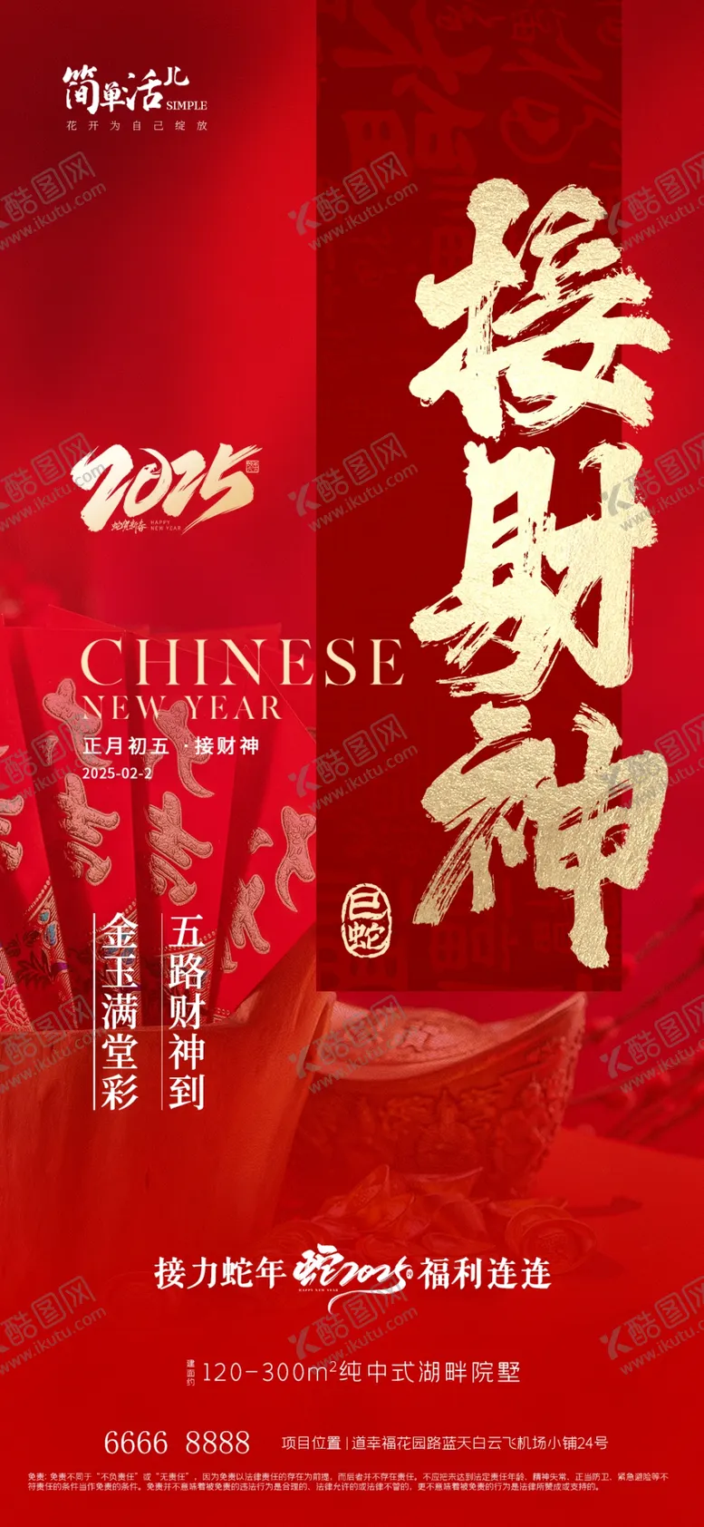编号：82532202281934521728【酷图网】源文件下载-地产初五接财神海报