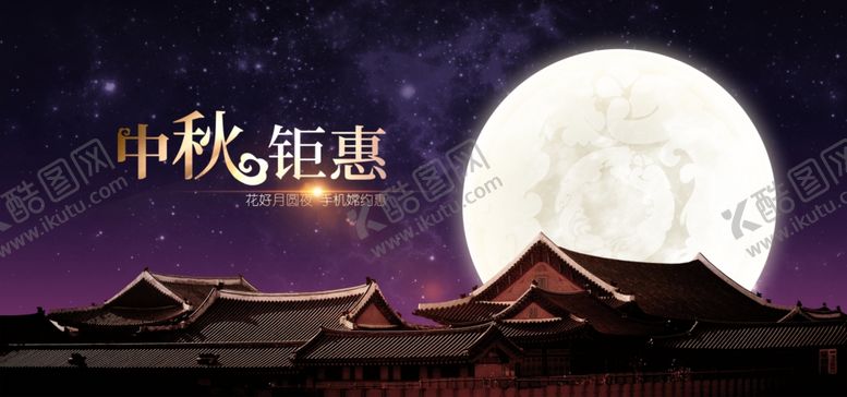 编号：40932307070253054771【酷图网】源文件下载-中秋海报