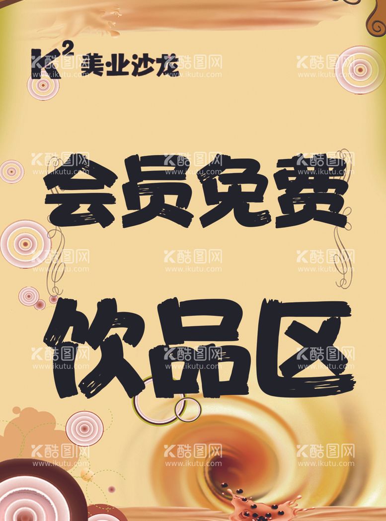 编号：56210912150224369363【酷图网】源文件下载-奶茶饮品区