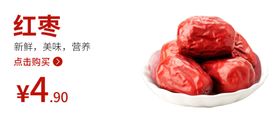 红枣红枣海报食品类