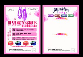 舞蹈宣传单