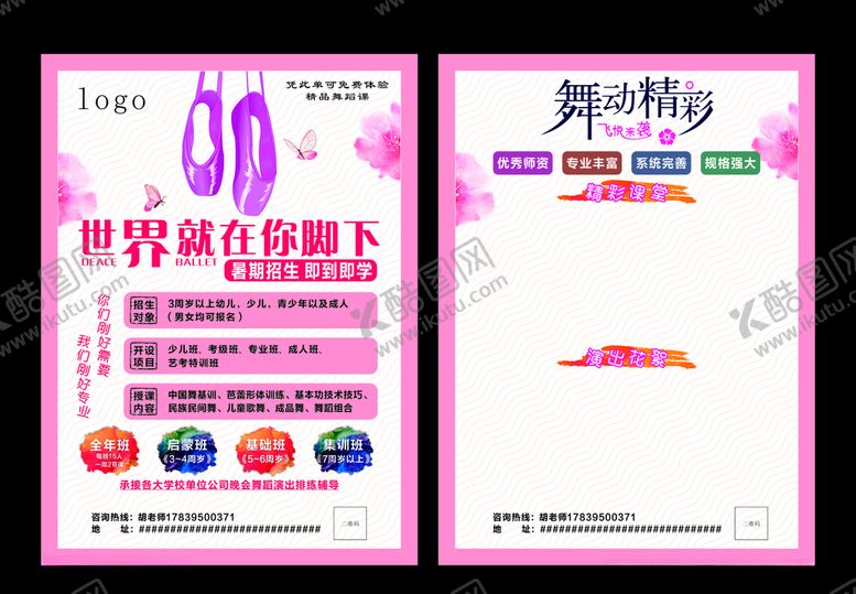 编号：56337310251241447732【酷图网】源文件下载-舞蹈宣传单