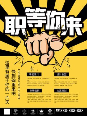 春季招聘职等你来企业招聘海报