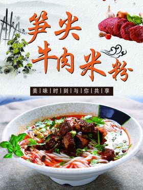 笋尖牛肉米粉