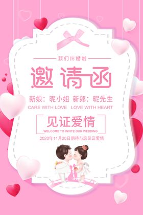结婚邀请函海报