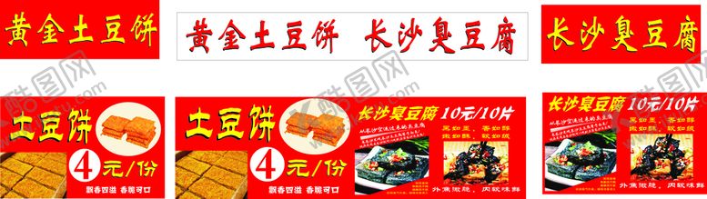 编号：56024410250651118481【酷图网】源文件下载-黄金土豆臭豆腐