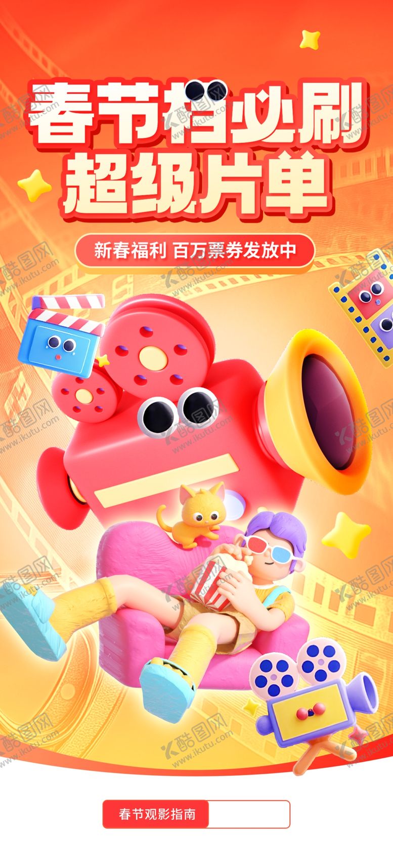 编号：63102104021353521828【酷图网】源文件下载-春节档电影