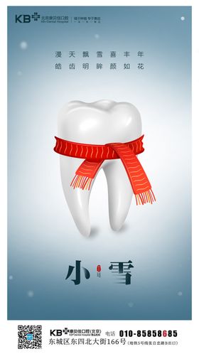 口腔小雪节气海报