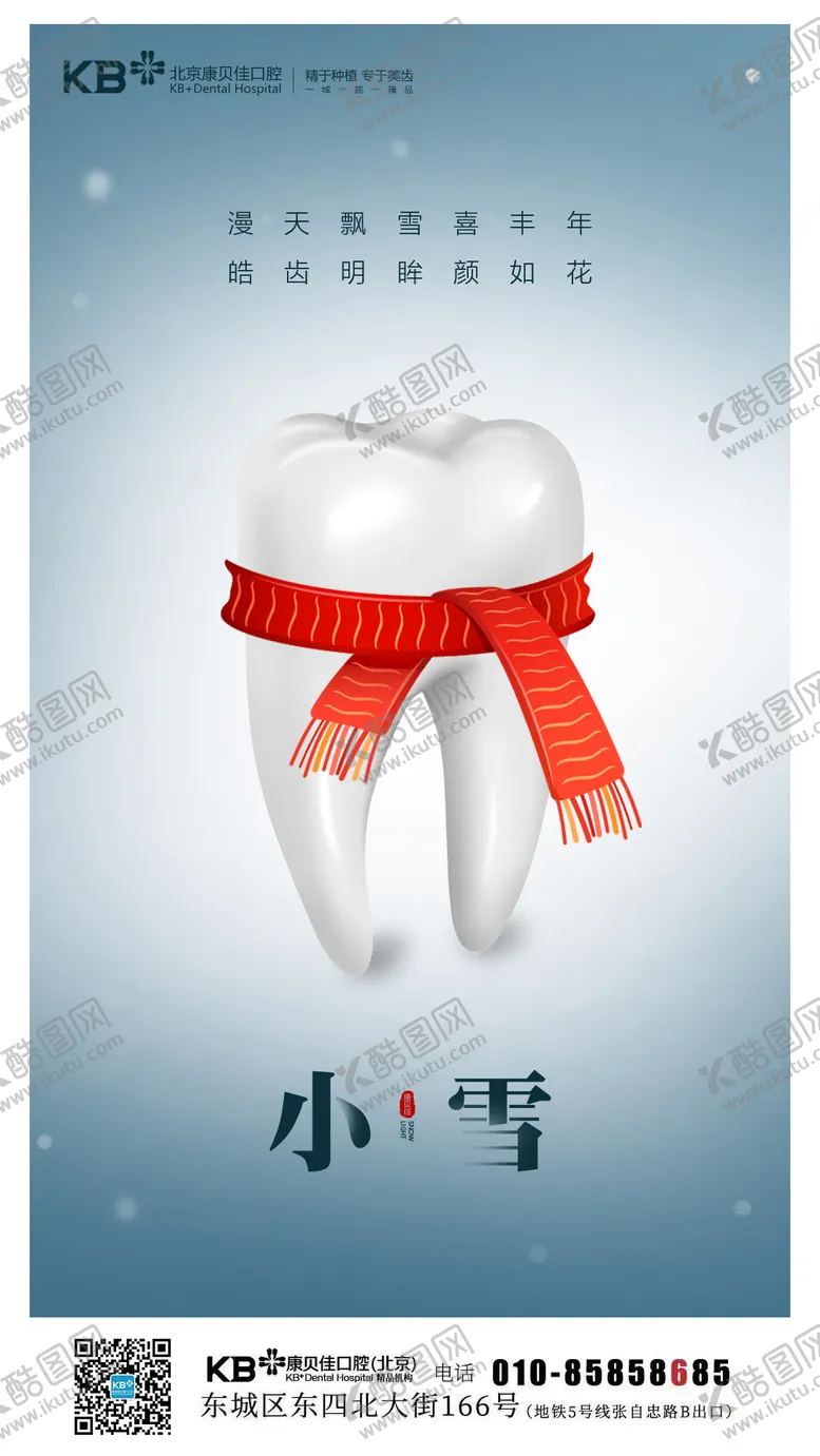 编号：92993811061637034112【酷图网】源文件下载-口腔小雪节气海报