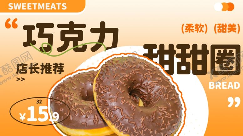 编号：75461204050440597666【酷图网】源文件下载-巧克力甜甜圈店长推荐